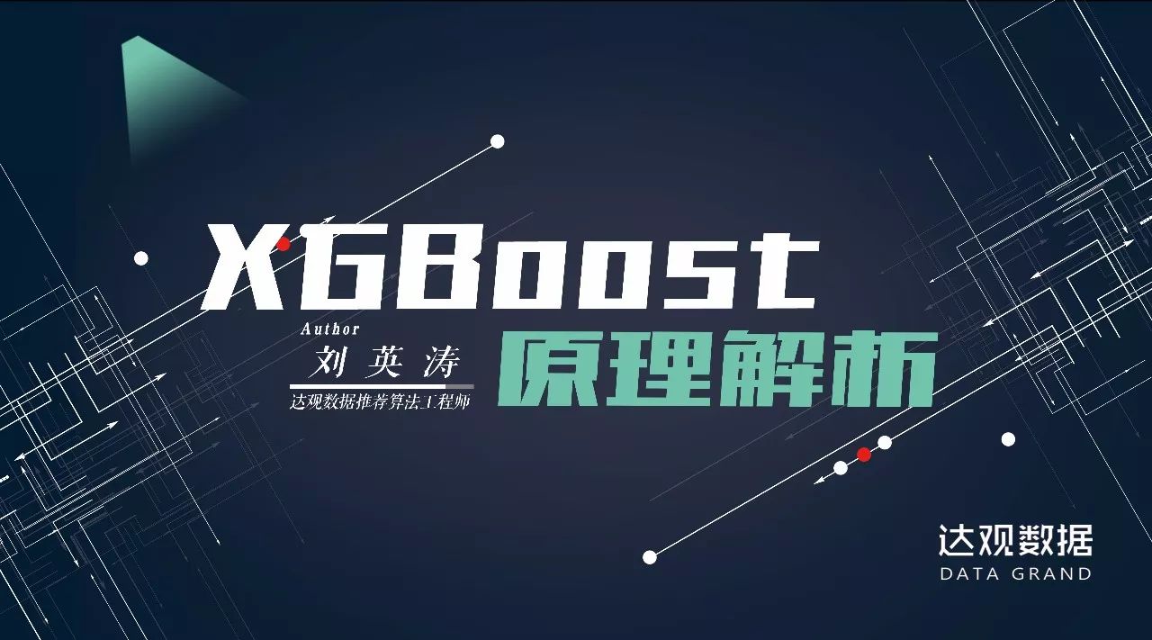 技术干货 | XGBoost原理解析 技术干货 | XGBoost原理解析